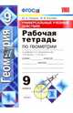 Рабочая тетрадь по геометрии. 9 класс. Универсальные учебные действия. К учебнику Л.С. Атанасяна "Геометрия. 7-9 классы". ФГОС, Глазков Юрий Александрович, Егупова Марина Викторовна 