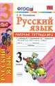 Русский язык. 3 класс. Рабочая тетрадь. Часть 2. К учебнику В.П. Канакиной, В.Г. Горецкого. ФГОС, Тихомирова Елена Михайловна 