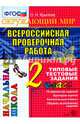 Всероссийская проверочная работа. Окружающий мир. 2 класс. Типовые тестовые задания. 10 вар. ФГОС, Крылова Ольга Николаевна 