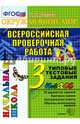 ВПР. Окружающий мир. 3 класс. Типовые тестовые задания. 10 вариантов. ФГОС, Крылова Ольга Николаевна 