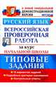 ВПР. Русский язык. Типовые задания. 10 вариантов. Подробные критерии оценивания. Ответы. ФГОС, Волкова Елена Васильевна, Ожогина Наталья Ивановна, Тарасова Анна Викторовна 