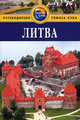 Литва: Путеводитель / Пер. с англ. Т. Новиковой. - (Путеводители 'Thomas Cook'), Филлимор Полли, Кили Линдара 