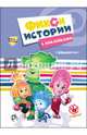 Фиксики. истории с наклейками. аквариум, 