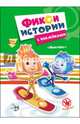 Фиксики. истории с наклейками. винтики, 