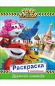 Супер крылья. раскраски с наклейками. дружная команда, 
