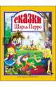 Шарль Перро. Сказки, Перро Шарль 