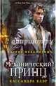 Адские механизмы. Книга 2. Механический принц (газетка). Клэр К., Клэр Кассандра 