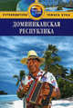 Доминиканская Республика: Путеводитель / Пер. с англ. К. Ткаченко - (Путеводители 'Thomas Cook'), Левитт Райан 