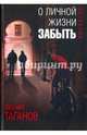 О личной жизни забыть, Таганов Евгений Иванович 