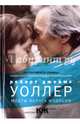 Мосты округа Мэдисон, Уоллер Роберт Джеймс 