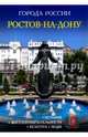 Ростов-на-Дону. История. Достопримечательности. Культура. Люди, Савченко М. 
