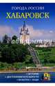 Хабаровск. История. Достопримечательности. Культура. Люди. Энциклопедия, Измайлов В. 
