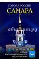 Самара. Энциклопедия. История, достопримечательности, культура, люди, Измайлов В. 