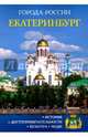 Екатеринбург. Энциклопедия, Жуков Е. 
