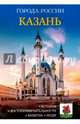 Казань. Энциклопедия, 