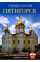 Пятигорск. Энциклопедия, Сергеев И. 