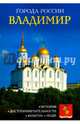 Владимир. Энциклопедия, Сергеев И. 