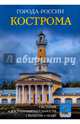 Кострома. Энциклопедия, Сергеев И. 