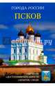 Псков. Энциклопедия, Сергеев И. 