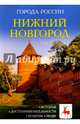 Нижний Новгород. Энциклопедия, Сергеев И. 