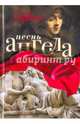 Песнь ангела. Харвелл Р., Харвелл Ричард 