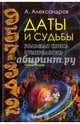 Даты и судьбы. Большая книга нумерологии. От нумерологии - к цифровому анализу (Тайные знания). Александров А.Ф., Александров Александр Федорович 