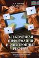 Электронная информация и электронные ресурсы: публикации и документы, фоны и библиотеки / Под ред. Казаченковой Л.А. - (Специальный издательский проект для библиотек), А. И. Земсков, Я. Л. Шрайберг 