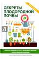 Секреты плодородной почвы, 