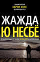 Жажда: роман, Несбё Ю 
