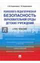 Психолого-педагогическая безопасность образовательной среды детских учреждений. Курс лекций. Учебное пособие, Коджаспирова Галина Михайловна, Коджаспиров Алексей Юрьевич 