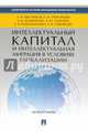 Интеллектуальный капитал и интеллектуальная миграция в условиях глобализации. Монография, Григорьева Елена Михайловна, Быстряков А. Я., Должикова А. В. 