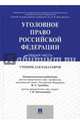 Уголовное право России. Общая часть. Учебник для бакалавров, Бибик Олег Николаевич, Гринберг Михаил Семенович, Клейменов Михаил Петрович 