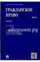 Гражданское право.Уч.Том 1.-2-е изд.-М.:Проспект,2017., Алексеев Сергей Сергеевич, Степанов Сергей Аркадьевич, Аюшеева Ирина Зориктуевна 