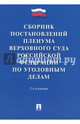 Сборник постановлений Пленума Верховного Суда Российской Федерации по уголовным делам, Хлебушкин А.Г. 