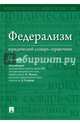 Федерализм. Юридический словарь-справочник, Малько Александр Васильевич, Саломатин Алексей Юрьевич, Гуляков Александр Дмитриевич 