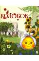Колобок, 