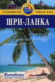 Шри-Ланка: Путеводитель / Пер. с англ. Т. Новиковой. - (Путеводители 'Thomas Cook'), Форбс Эндрю 