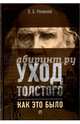 Уход Толстого. Как это было, Ремизов Виталий Борисович 