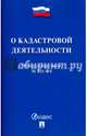 О кадастровой деятельности. Федеральный закон №221-ФЗ, 