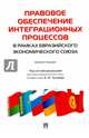 Правовое обеспечение интеграционных процессов в рамках Евразийского экономического союза, Бойко Александр Иванович, Ныркова Наталья Анатольевна, Лазарева Н. Ю. 
