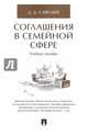 Соглашения в семейной сфере. Учебное пособие, Савельев Дмитрий Борисович 