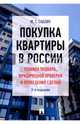 Покупка квартиры в России: техника подбора, юридической проверки и проведения сделки. Монография, Саблин Максим Тимурович 