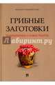 Грибные заготовки. Традиционные и новые рецепты, Вишневский Михаил Владимирович 