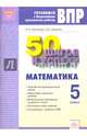 Математика. 5 класс. Готовимся к Всероссийским проверочным работам. 50 шагов к успеху. ФГОС, Акакиева Александра Юрьевна, Бекмухамедова Ольга Владимировна 