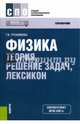 Физика. Теория, решение задач, лексикон (СПО), Трофимова Таисия Ивановна 