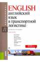 Английский язык в транспортной логистике (для бакалавров). Учебное пособие, Полякова Татьяна Юрьевна, Комарова Людмила Викторовна 