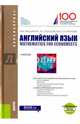 Английский язык: математика для экономистов + еПриложение: тесты. Учебник, Мельничук Марина Владимировна, Карпова Татьяна Анатольевна, Восковская Анжела Сергеевна 