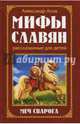 Мифы славян, рассказанные для детей. Меч Сварога, Асов Александр Игоревич 