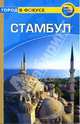 Стамбул: Путеводитель / пер. с англ. Т. Новиковой - (Город в фокусе), Шихан Син 