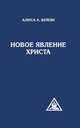 Новое явление Христа, Бейли Алиса А. 